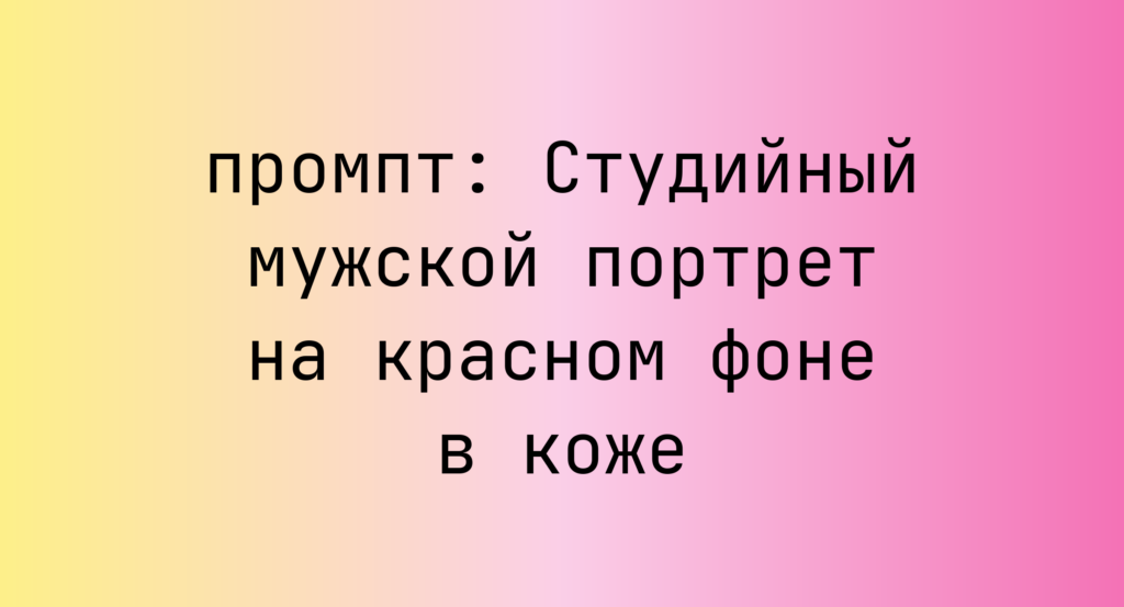 Студийный мужской портрет на красном фоне в коже