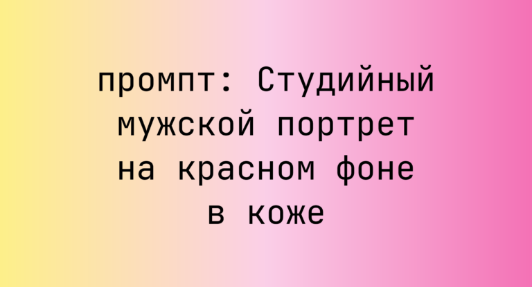 Студийный мужской портрет на красном фоне в коже