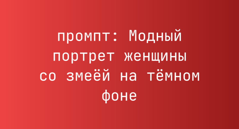 Модный портрет женщины со змеей на темном фоне