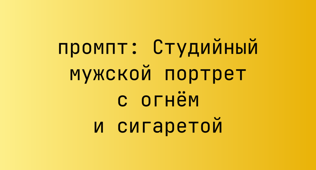 Студийный мужской портрет с огнем и сигаретой