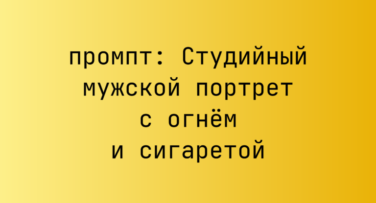 Студийный мужской портрет с огнем и сигаретой