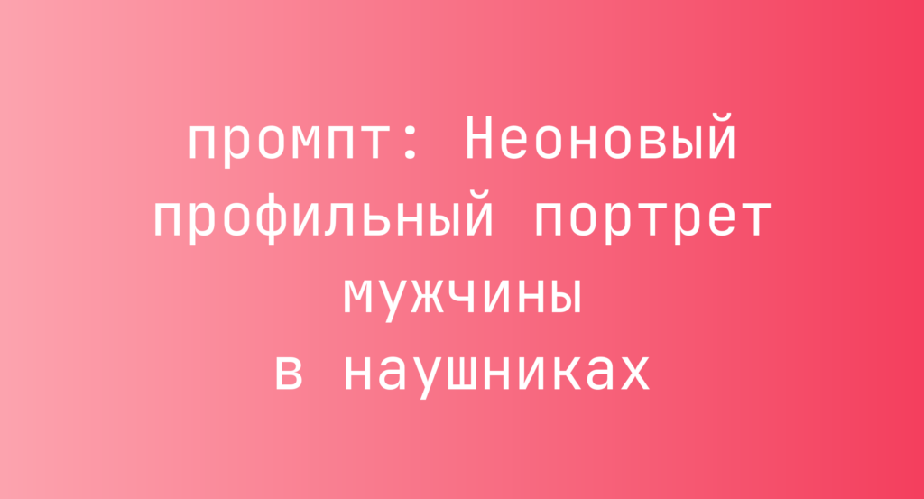 Неоновый профильный портрет мужчины в наушниках