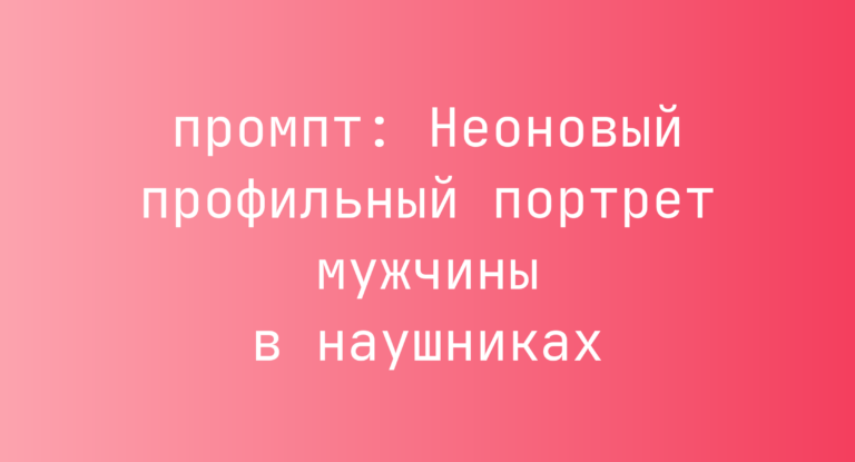 Неоновый профильный портрет мужчины в наушниках
