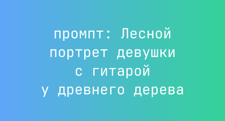 Лесной портрет девушки с гитарой у древнего дерева