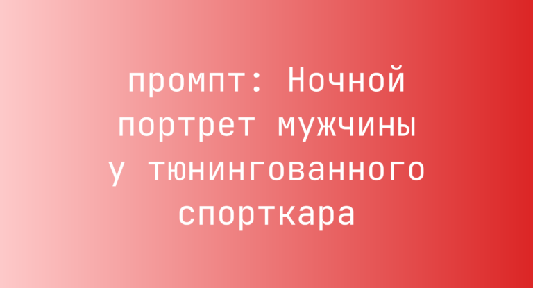 Ночной портрет мужчины у тюнингованного спорткара