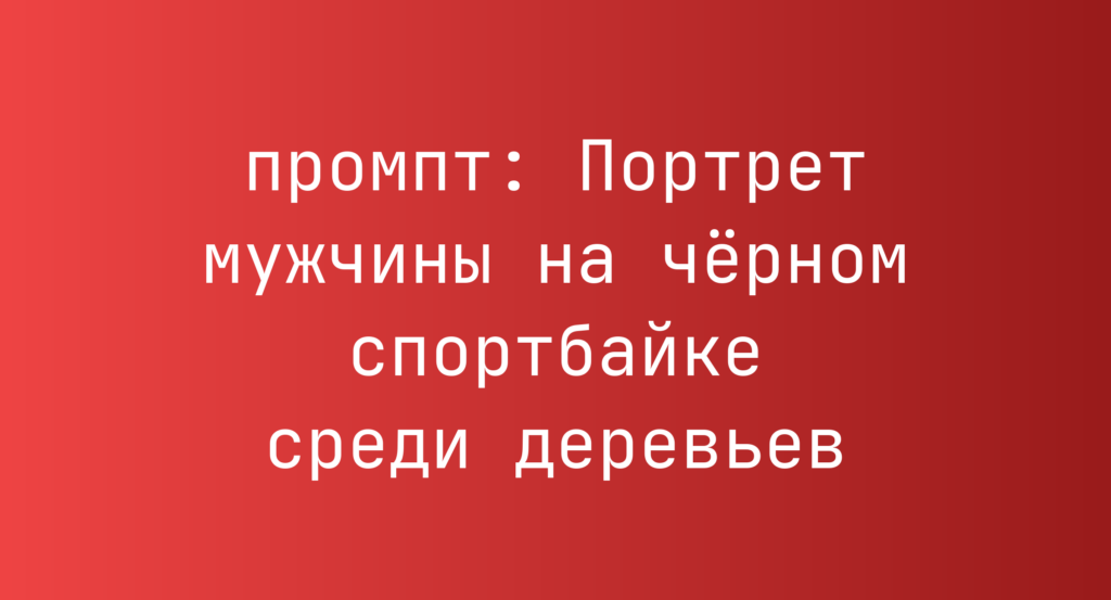 Портрет мужчины на черном спортбайке среди деревьев