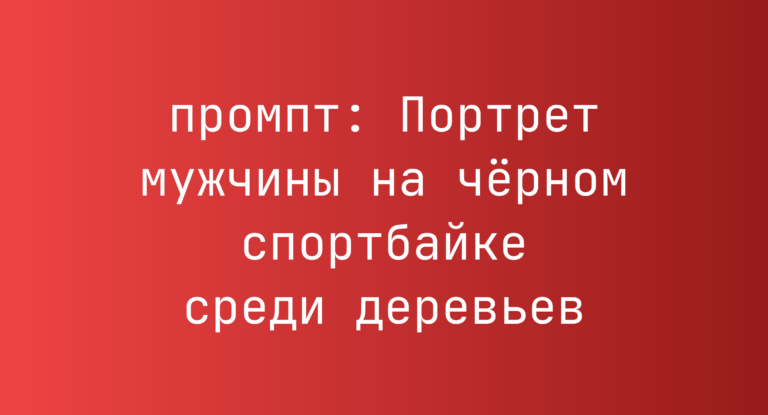 Портрет мужчины на черном спортбайке среди деревьев