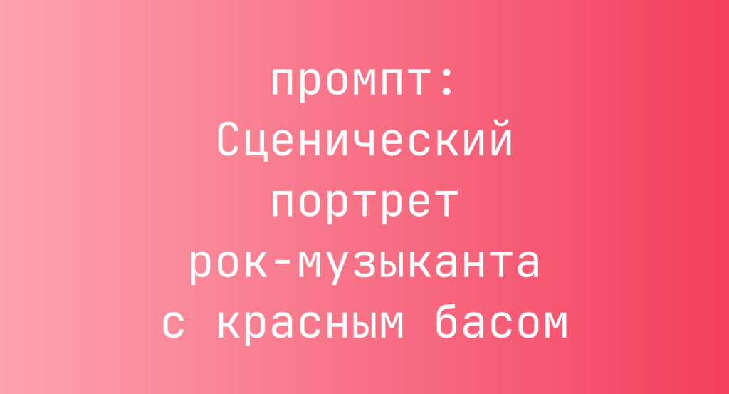 Сценический портрет рок-музыканта с красным басом