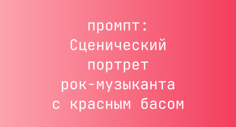 Сценический портрет рок-музыканта с красным басом