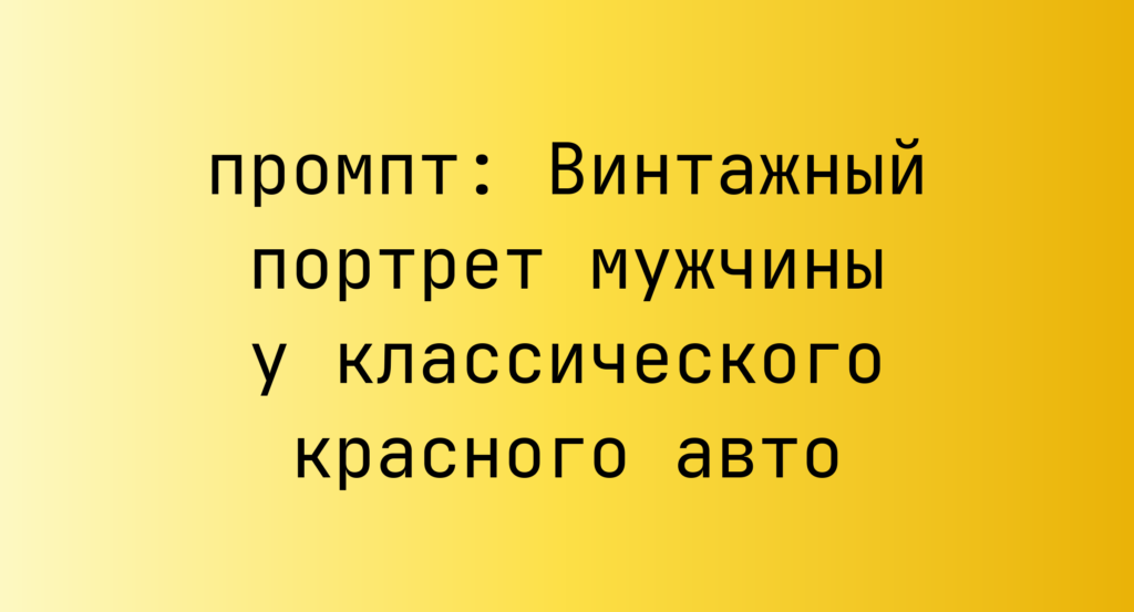 Винтажный портрет мужчины у классического красного авто