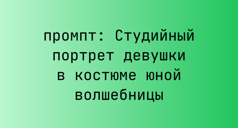 Студийный портрет девушки в костюме юной волшебницы