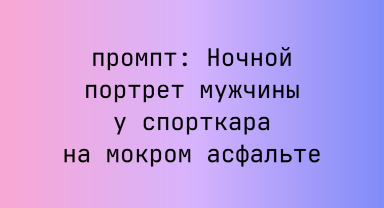Ночной портрет мужчины у спорткара на мокром асфальте
