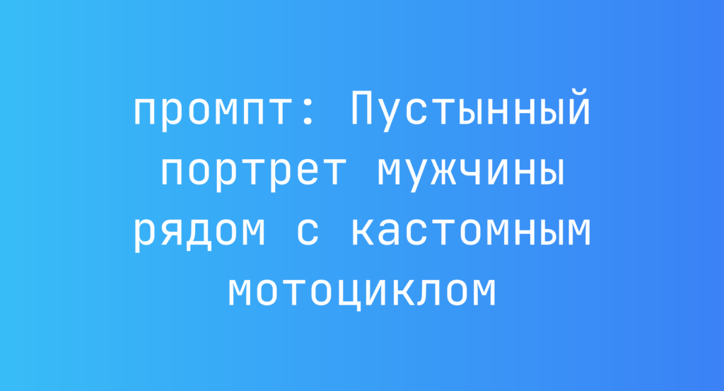 Пустынный портрет мужчины рядом с кастомным мотоциклом