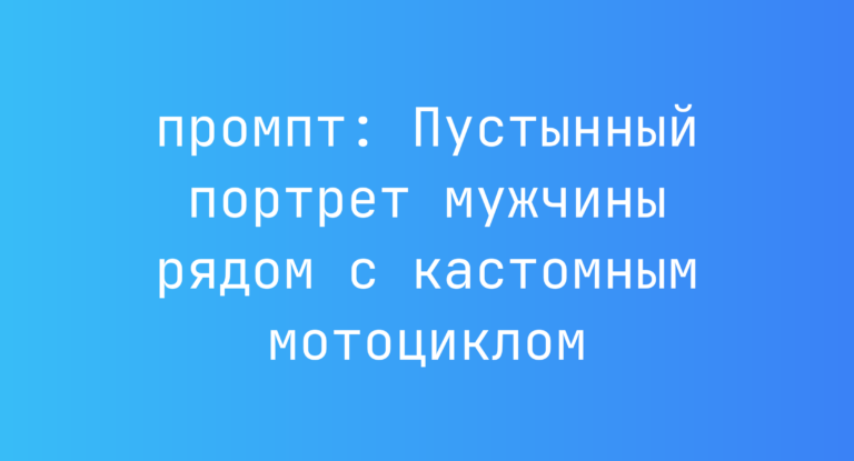 Пустынный портрет мужчины рядом с кастомным мотоциклом