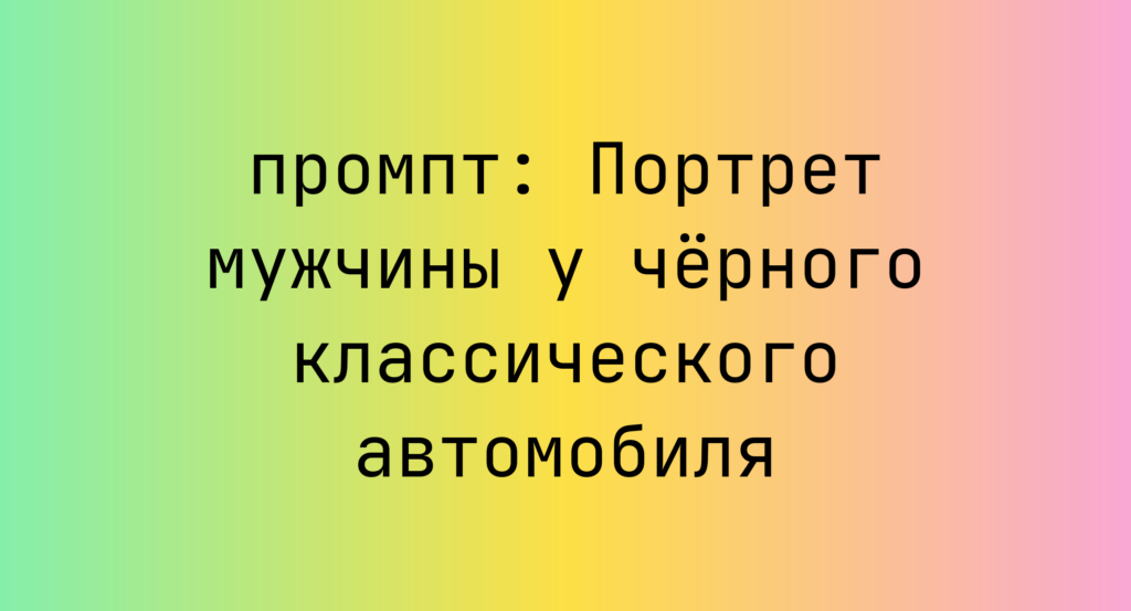 Портрет мужчины у черного классического автомобиля