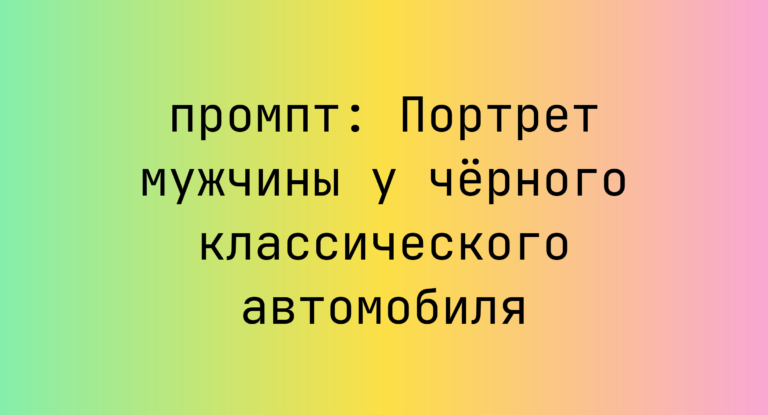 Портрет мужчины у черного классического автомобиля