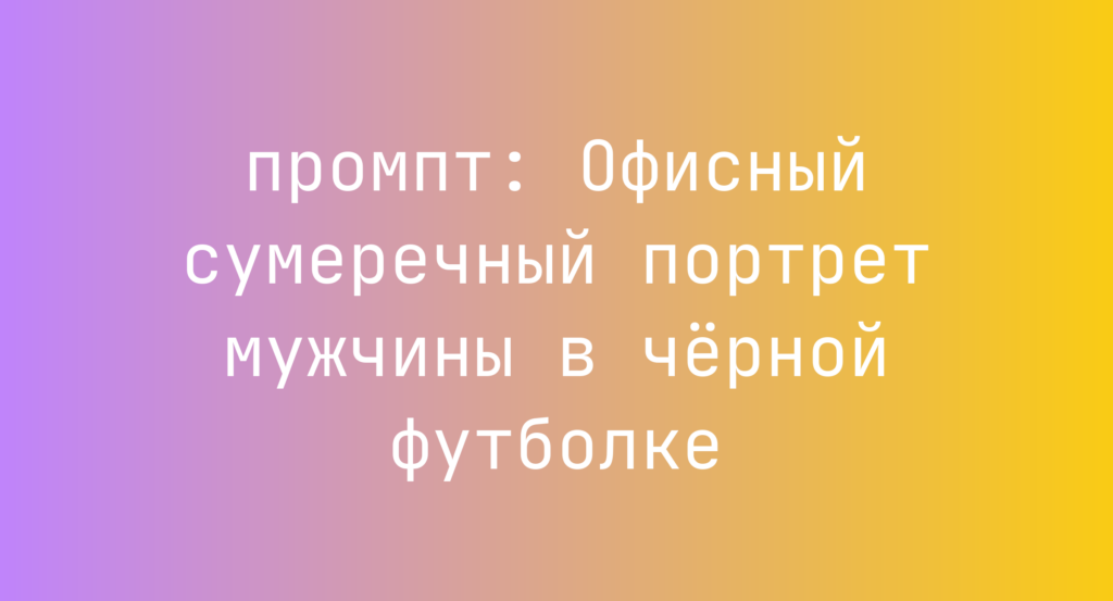 Офисный сумеречный портрет мужчины в черной футболке