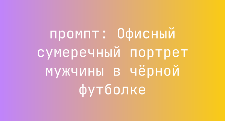 Офисный сумеречный портрет мужчины в черной футболке