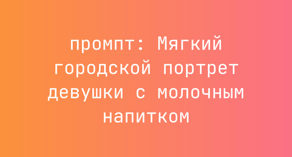 Мягкий городской портрет девушки с молочным напитком