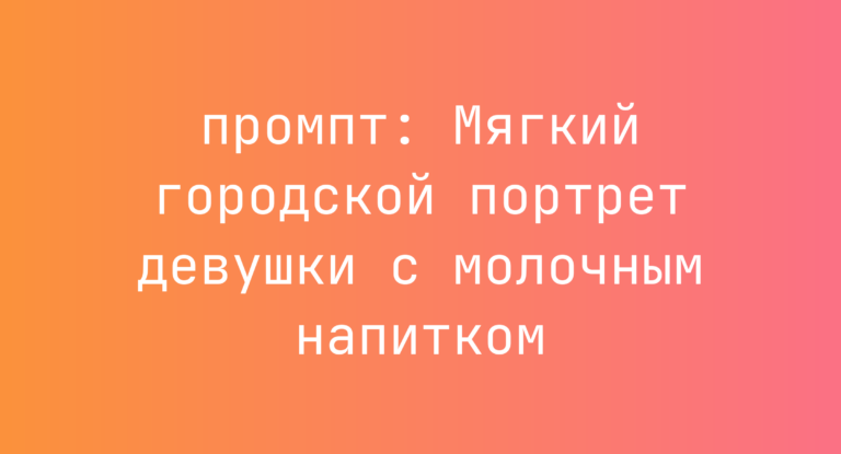 Мягкий городской портрет девушки с молочным напитком