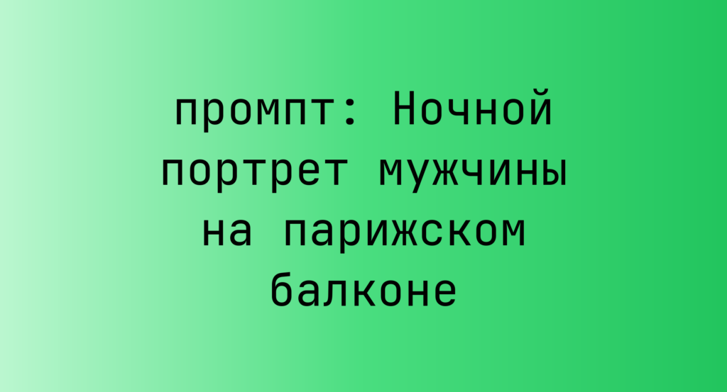 Ночной портрет мужчины на парижском балконе