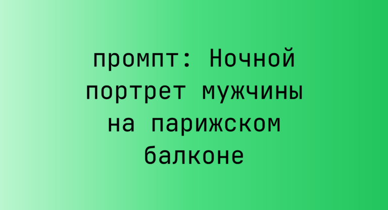 Ночной портрет мужчины на парижском балконе