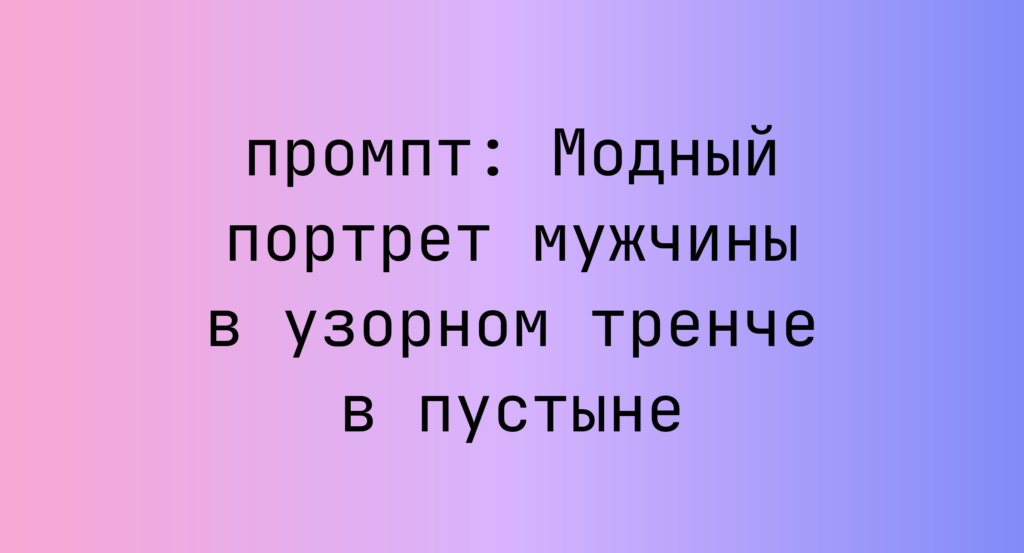 Модный портрет мужчины в узорном тренче в пустыне