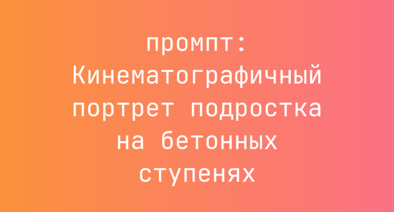 Кинематографичный портрет подростка на бетонных ступенях