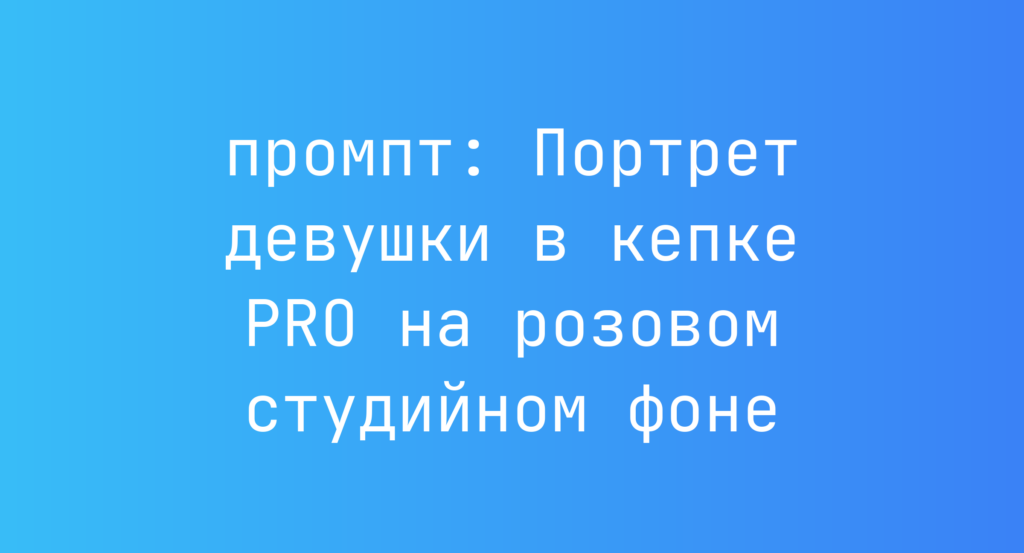 Портрет девушки в кепке PRO на розовом студийном фоне