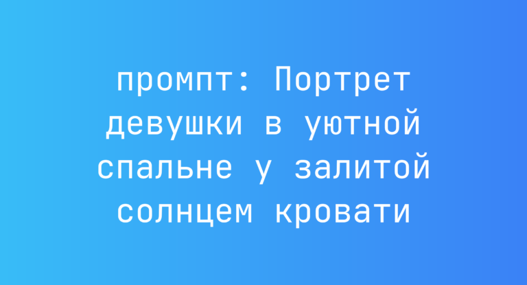 Портрет девушки в уютной спальне у залитой солнцем кровати