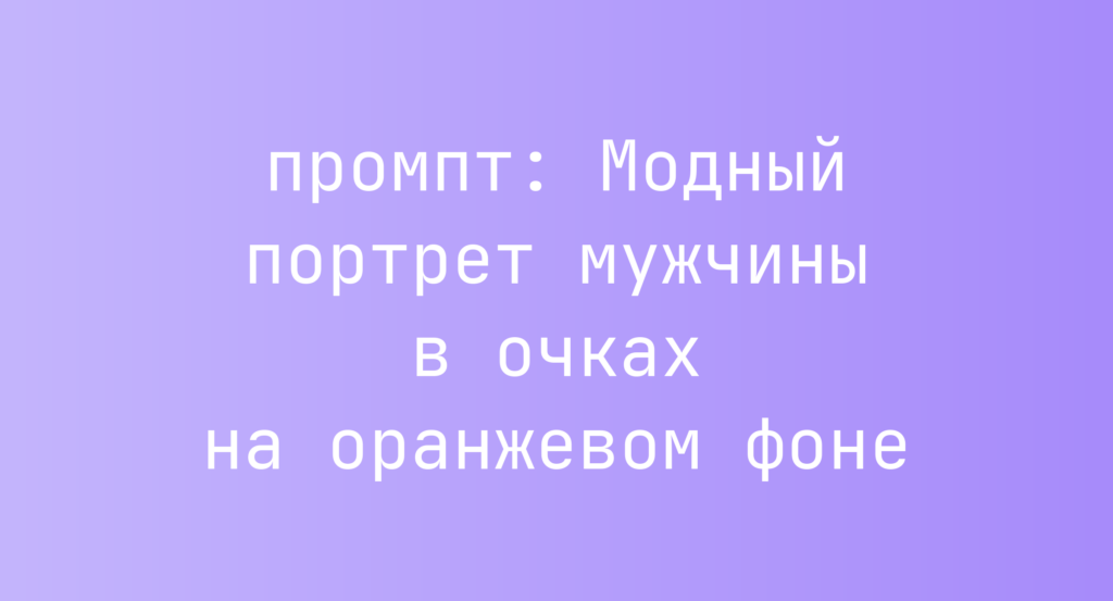 Модный портрет мужчины в очках на оранжевом фоне