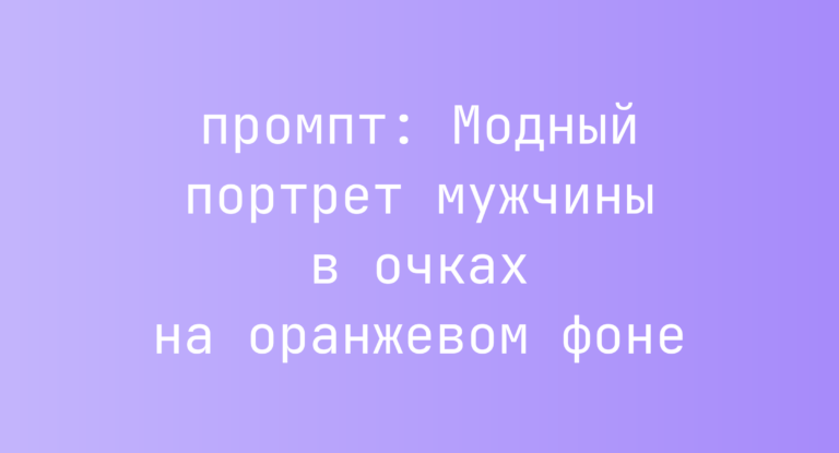 Модный портрет мужчины в очках на оранжевом фоне