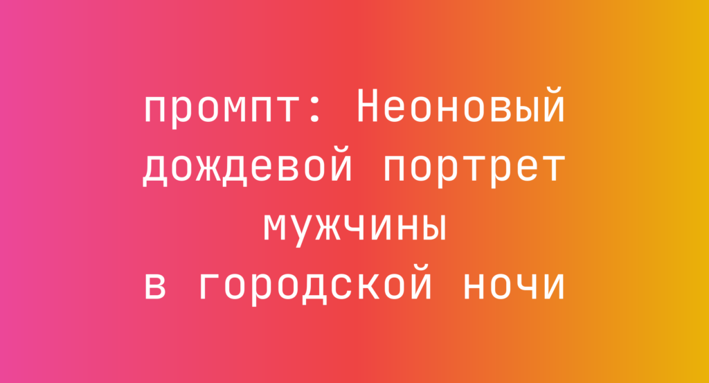 Неоновый дождевой портрет мужчины в городской ночи
