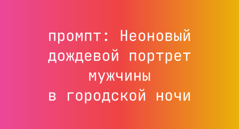 Неоновый дождевой портрет мужчины в городской ночи
