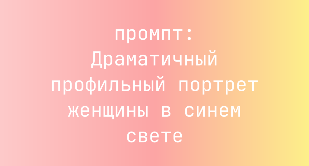 Драматичный профильный портрет женщины в синем свете