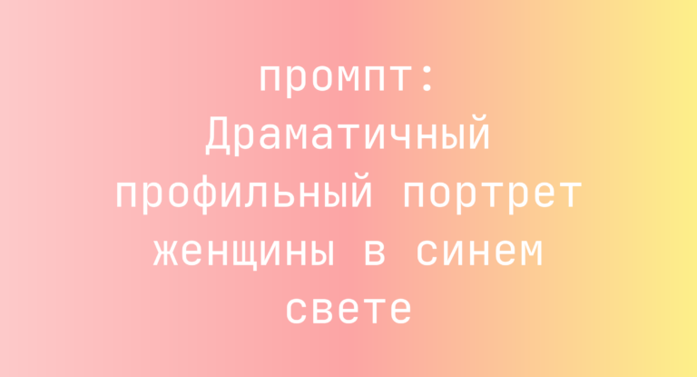 Драматичный профильный портрет женщины в синем свете