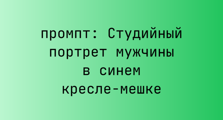 Студийный портрет мужчины в синем кресле-мешке