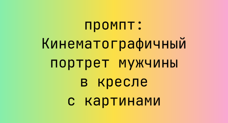 Кинематографичный портрет мужчины в кресле с картинами