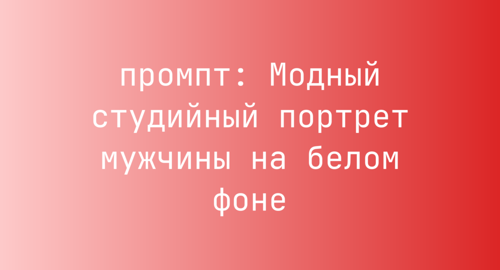 Модный студийный портрет мужчины на белом фоне