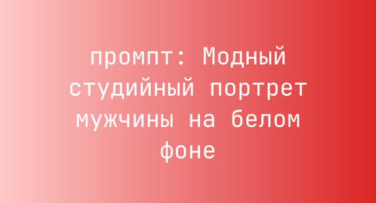 Модный студийный портрет мужчины на белом фоне