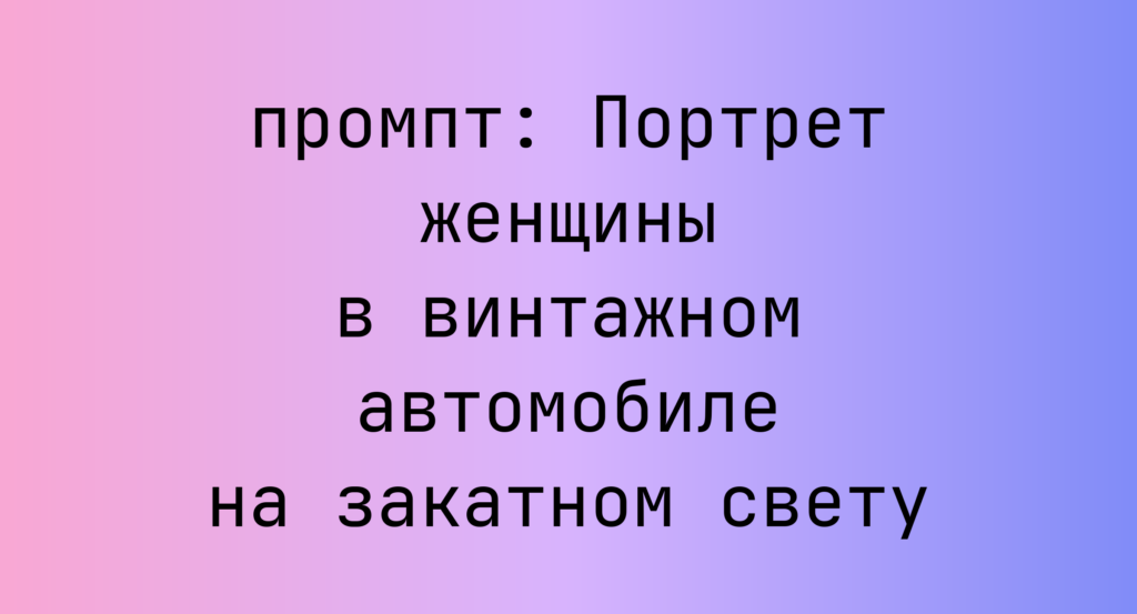 Портрет женщины в винтажном автомобиле на закатном свету