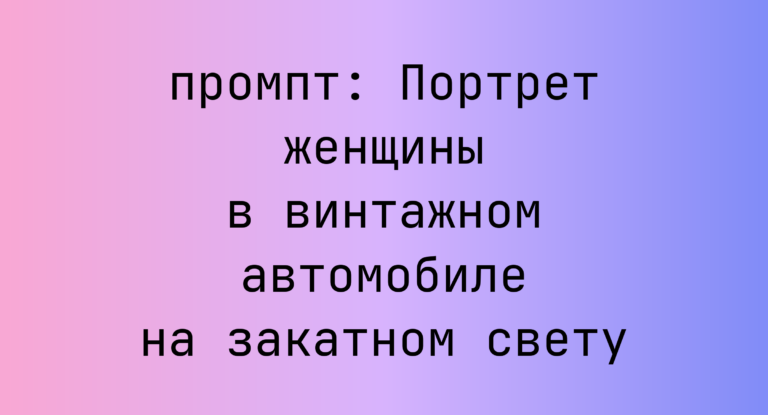 Портрет женщины в винтажном автомобиле на закатном свету
