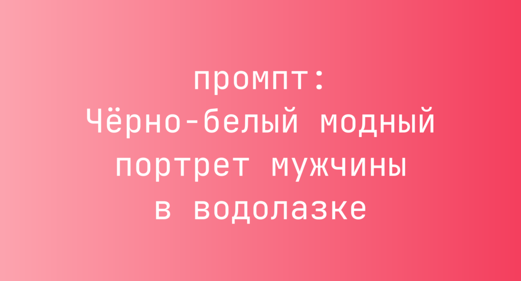 Черно-белый модный портрет мужчины в водолазке
