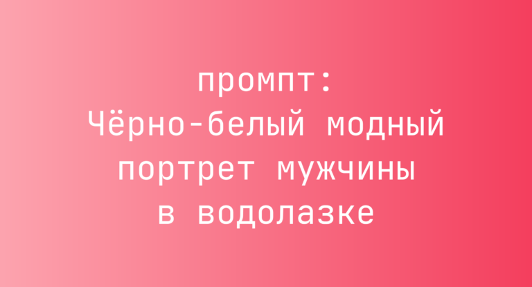 Черно-белый модный портрет мужчины в водолазке