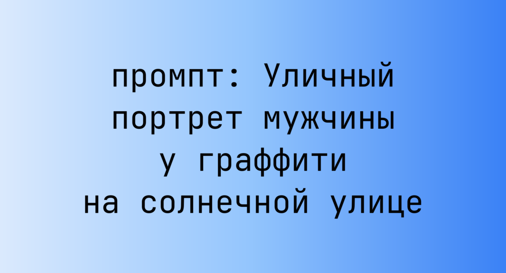 Уличный портрет мужчины у граффити на солнечной улице