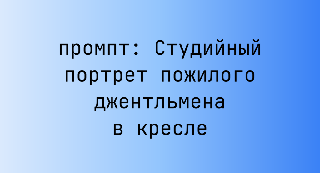Студийный портрет пожилого джентльмена в кресле