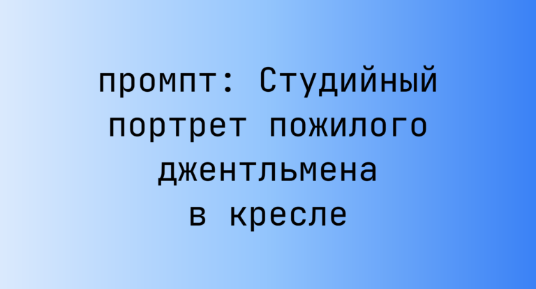 Студийный портрет пожилого джентльмена в кресле
