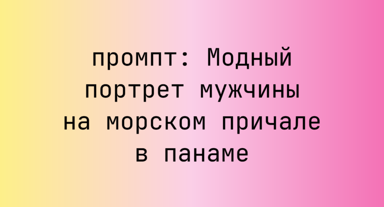 Модный портрет мужчины на морском причале в панаме