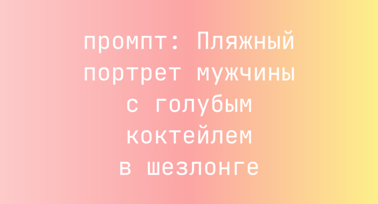 Пляжный портрет мужчины с голубым коктейлем в шезлонге