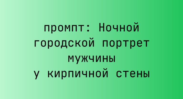 Ночной городской портрет мужчины у кирпичной стены